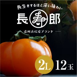 【遠州浜北大平産】 長寿郎次郎柿【秀品2L・12玉】