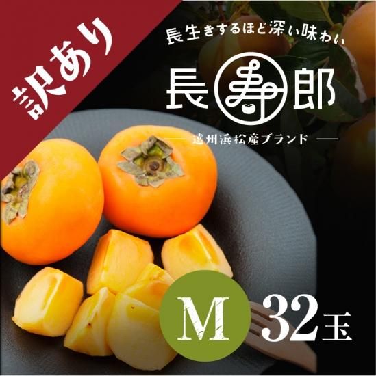 長寿郎次郎柿 訳あり品mサイズ 32玉 浜名湖産直マーケット 浜名湖うなぎ 三ヶ日みかんなど浜名湖の旬を産地直送でお届け 長寿郎次郎柿 訳あり品mサイズ 32玉 浜名湖産直マーケット 浜名湖うなぎ 三ヶ日みかんなど浜名湖の旬を産地直送でお届け