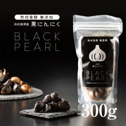 【大特価セール10％OFF♪】浜松篠原産食べやすい熟成黒にんにく BLACK PEARL（ブラックパール）300g