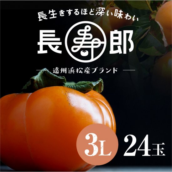 【遠州浜北大平産】 長寿郎次郎柿【秀品3L・24玉】