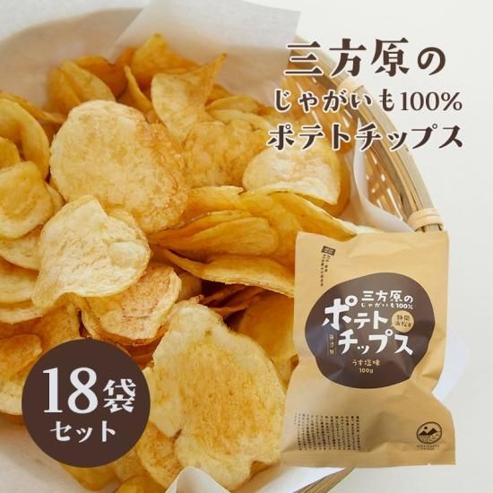 期間 数量限定 三方原ポテトチップス うす塩味 16袋 三方原馬鈴薯100 使用 浜名湖産直マーケット 浜名湖うなぎ 三ヶ日みかんなど浜名湖の旬を産地直送でお届け 期間 数量限定 三方原ポテトチップス うす塩味 16袋 三方原馬鈴薯100 使用 浜名湖産直マーケット 浜名湖うなぎ 三ヶ日みかんなど浜名湖の旬を産地直送でお届け