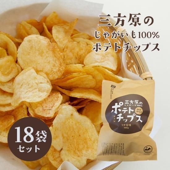 期間 数量限定 三方原ポテトチップス うす塩味 16袋 三方原馬鈴薯100 使用 浜名湖産直マーケット 浜名湖うなぎ 三ヶ日みかんなど浜名湖の旬を産地直送でお届け