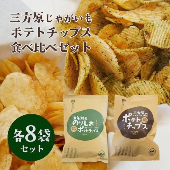 期間 数量限定 ご当地ポテトチップス食べ比べセット 三方原ポテトチップスうす塩 浜名湖産のり塩各8袋 浜名湖産直マーケット 浜名湖うなぎ 三ヶ日みかんなど浜名湖の旬を産地直送でお届け 期間 数量限定 ご当地ポテトチップス食べ比べセット 三方原ポテトチップスうす塩 浜名湖産のり塩各8袋 浜名湖産直マーケット 浜名湖うなぎ 三ヶ日みかんなど浜名湖の旬を産地直送でお届け