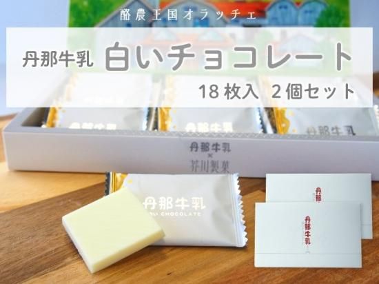 丹那牛乳白いチョコレート 18枚入2箱セット 送料無料 浜名湖産直マーケット 浜名湖うなぎ 三ヶ日みかんなど浜名湖の旬を産地直送でお届け