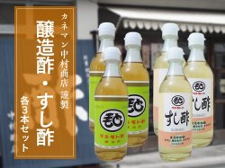 中村商店の醸造酢＆すし酢 ２種類×３本セット【送料無料】