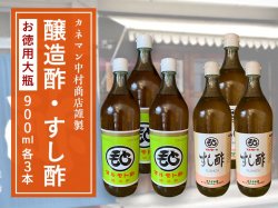 中村商店のすし酢・醸造酢 900ml（お徳用） 各3本セット【送料無料】
