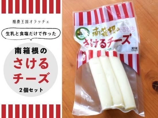 南箱根のさけるチーズ 2個セット 送料無料 浜名湖産直マーケット 浜名湖うなぎ 三ヶ日みかんなど浜名湖の旬を産地直送でお届け 南箱根のさけるチーズ 2個セット 送料無料 浜名湖産直マーケット 浜名湖うなぎ 三ヶ日みかんなど浜名湖の旬を産地直送でお届け