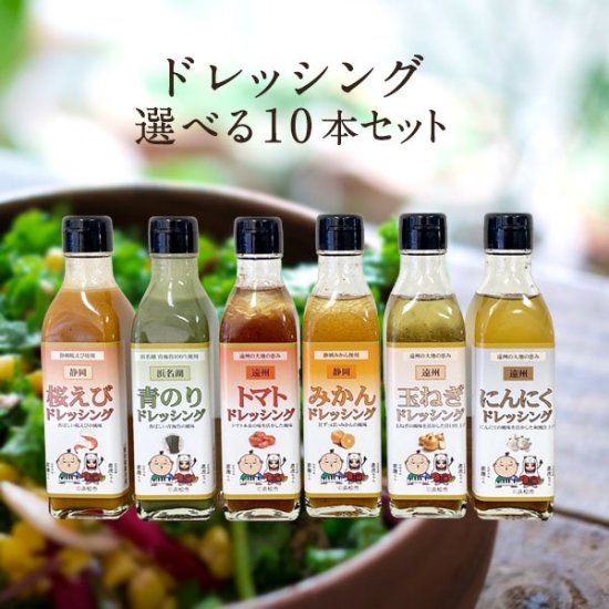 KK食品のドレッシング 選べる10本セット 【送料無料】 浜名湖産直