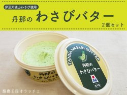 丹那のわさびバター 2個セット【送料無料】