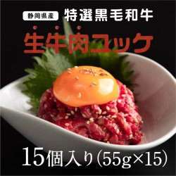 静岡県産特選黒毛和牛 生牛肉ユッケ 15個(55g×15)