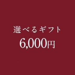 ٤륮ե 6,000