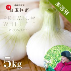 浜松産白玉ねぎプレミアムホワイト無選別品（5kg）
