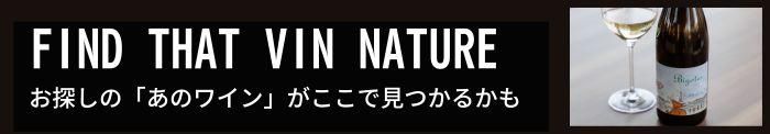 自然派ワイン・ナチュラルワインの通販