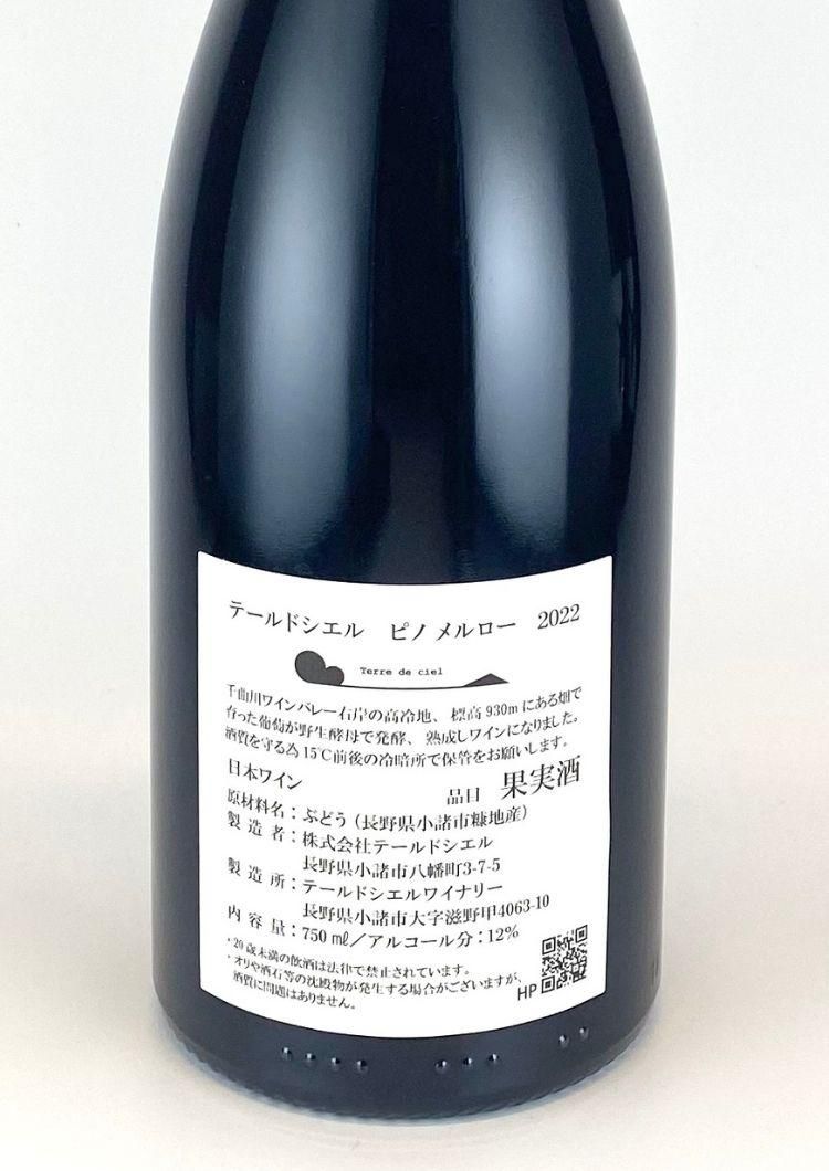テール ド シエル / シエル ピノメルロー 2022 | 酸化防止剤無 テール ド シエル / シエル ピノメルロー 2022 | 酸化防止剤無