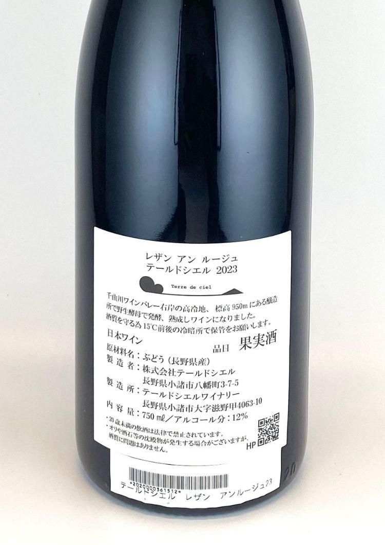 テール ド シエル / レザン アン ルージュ 2023 | 酸化防止剤無 テール ド シエル / レザン アン ルージュ 2023 | 酸化防止剤無