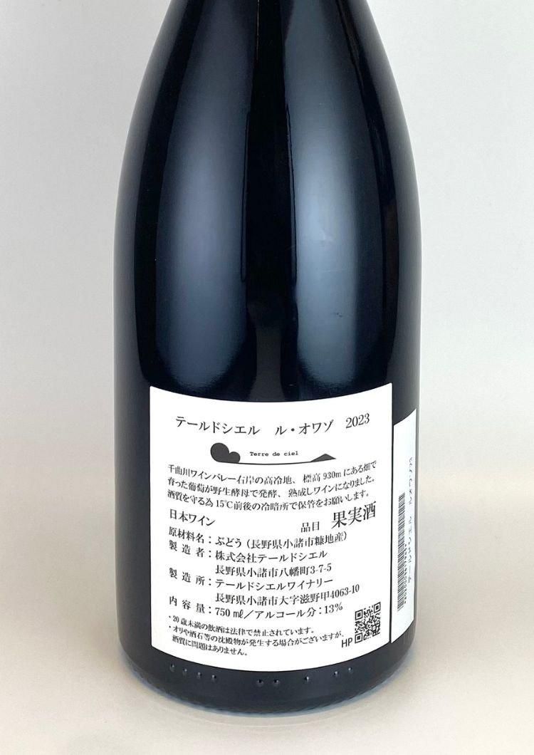 テール ド シエル / ルオワゾ 2023 | 酸化防止剤無添加 - 大人に テール ド シエル / ルオワゾ 2023 | 酸化防止剤無添加 - 大人に