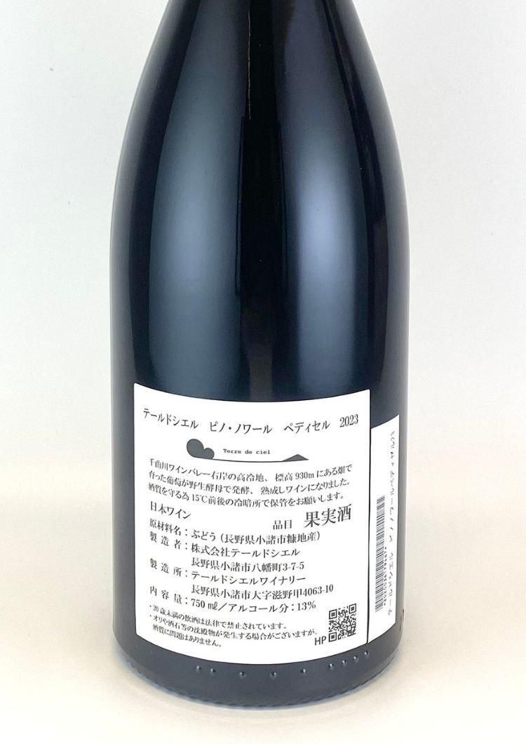 テール ド シエル ピノ ノワール ペディセル 2023 750ml（※購入