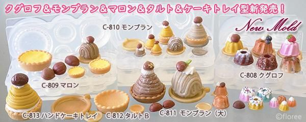 粘土やレジンに使えるシリコーンモールド型シリーズ最新デザイン、クグロフ、マロン、モンブラン、ケーキトレイモチーフ