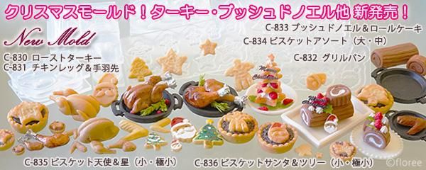 粘土やレジンに使えるシリコーンモールド型シリーズ最新デザインクリスマスミニチュアスイーツシリーズ、グリル・チキン・ターキー・ブッシュドノエル・クリスマスケーキ・ロールケーキ・サンタクロース・天使・xmasツリー・星モチーフのクッキー