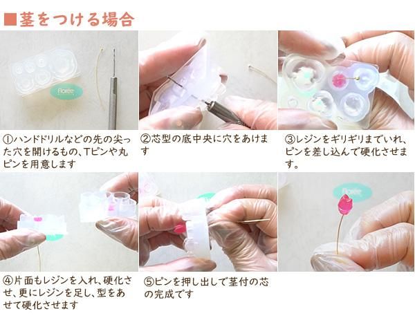 ?ハンドドリルなどの先の尖った、穴を開けるもの、Tピンや丸ピンを用意します?芯型の底中央に穴をあけます?レジンをぎりぎりまで入れ、ピンをさし込んで硬化させます?片面もレジンを入れて硬化させ、更にレジンを足し型を合わせて硬化させます?ピンを押し出して茎付きの芯の完成です