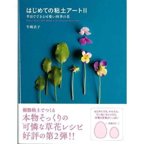 はじめての粘土アート 半日でできる可愛い四季の花 Brodees By Kameshima