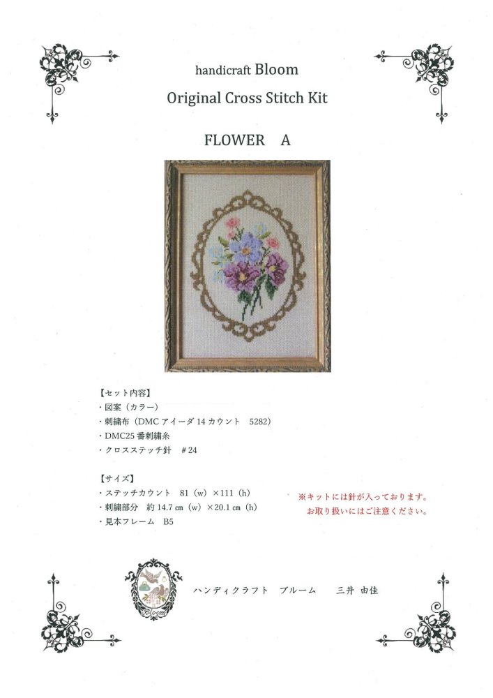 handicraft Bloom オリジナルクロスステッチ刺しゅうキット FLOWER A