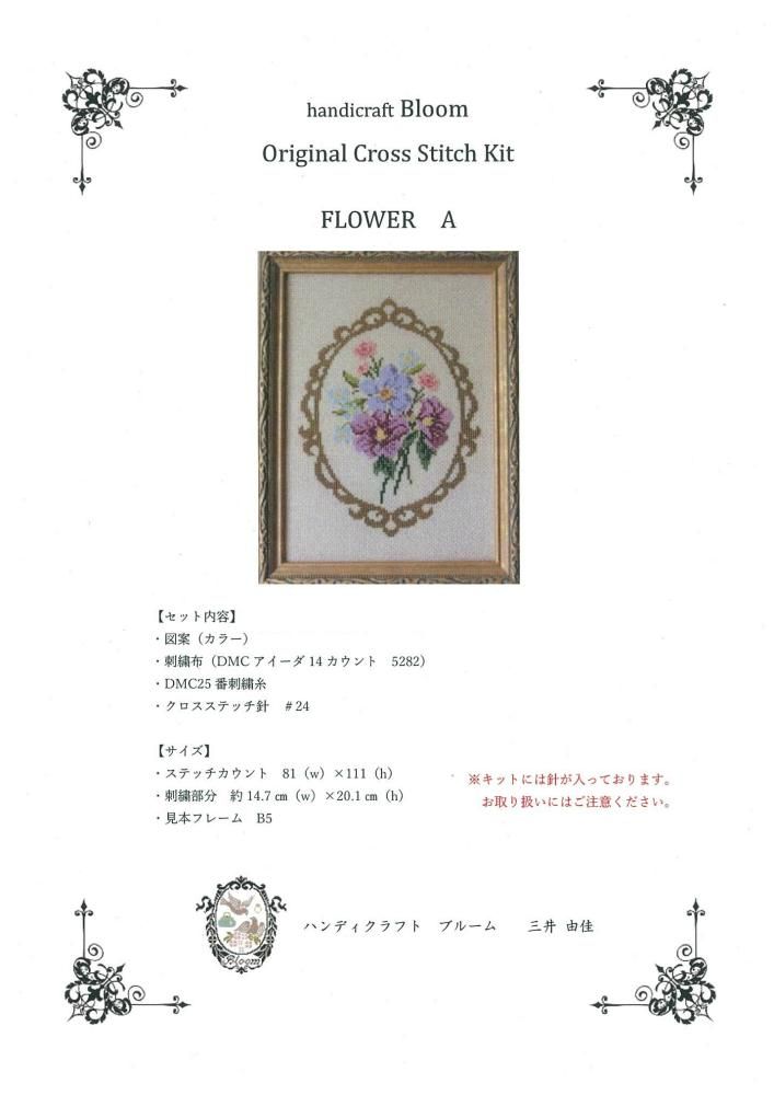 handicraft Bloom オリジナルクロスステッチ刺しゅうキット FLOWER A