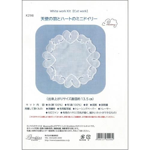 White work Kit K298 【Cut work】 天使の羽とハートのミニ