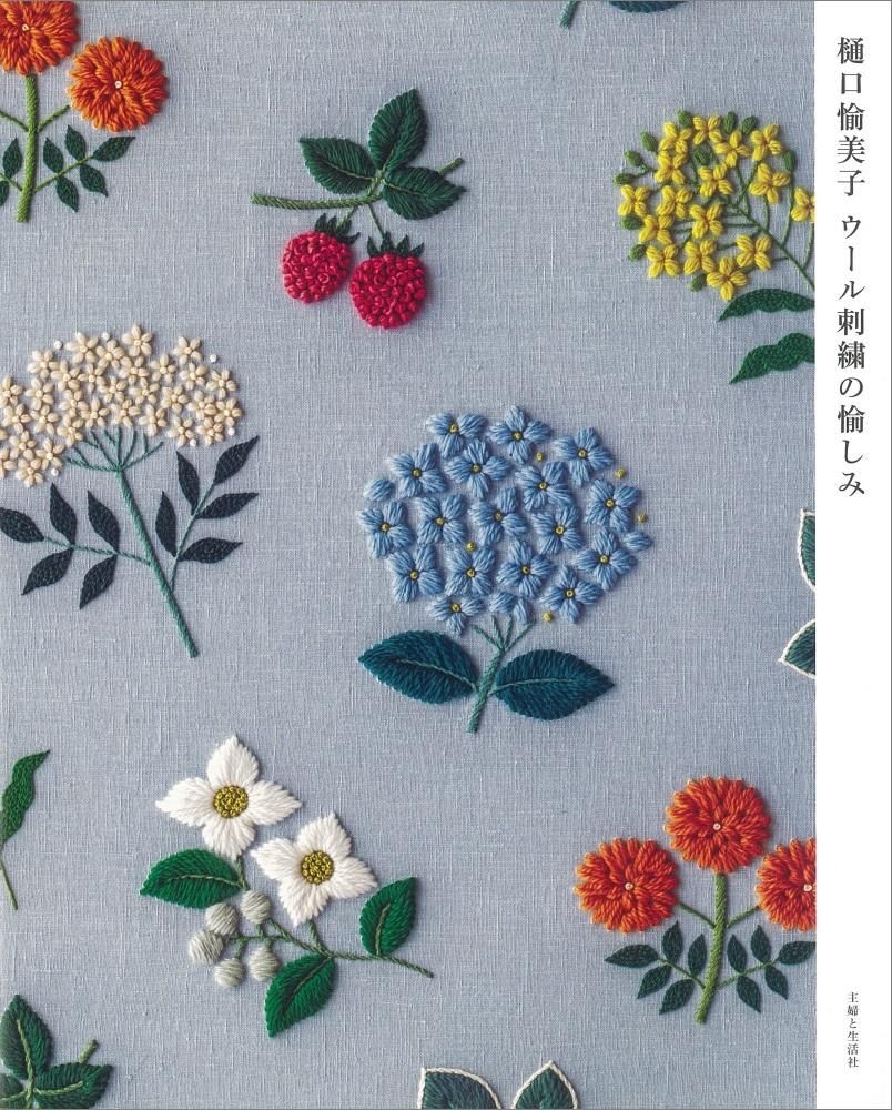 刺繍　マルチカバー　yulaの刺繍　パラダイス　　　　　　　　　　　　樋口愉美子 刺繍 マルチカバー yulaの刺繍 パラダイス 樋口愉美子 樋口愉美子の