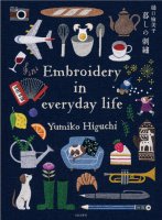 樋口愉美子　暮しの刺繍　Embroidery in everyday life