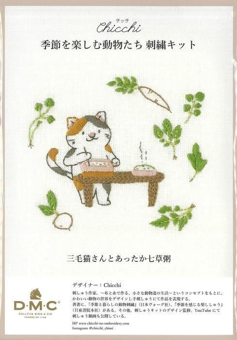 Chicchi 季節を楽しむ動物たち 刺繍キット「三毛猫さんと