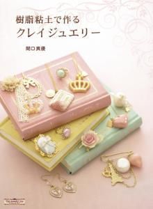 樹脂粘土で作るクレイジュエリー Brodees By Kameshima