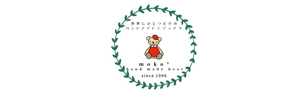 〜世界にひとつだけのハンドメイドテディベア〜moko* hand made bear