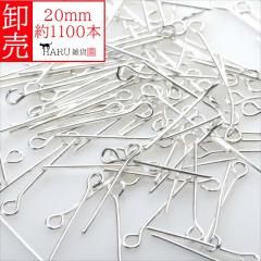 卸売り 9ピン ホワイトシルバー 20mm 約1100本 線径0.7mm qピン 白銀 アクセサリー パーツ 接続パーツ 金具 手芸 ハンドメイド ビーズ  卸売 卸し売り 業務用 業販 大量