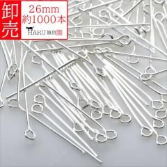 卸売り 9ピン ホワイトシルバー 26mm 約1000本 線径0.7mm qピン 白銀 アクセサリー パーツ 接続パーツ 金具 手芸 ハンドメイド ビーズ 卸売 卸し売り 業務用 業販 大量