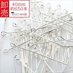 卸売り 9ピン ホワイトシルバー 40mm 約650本 線径0.7mm qピン 白銀 アクセサリー パーツ 接続パーツ 金具 手芸 ハンドメイド ビーズ 卸売 卸し売り 業務用 業販 大量
