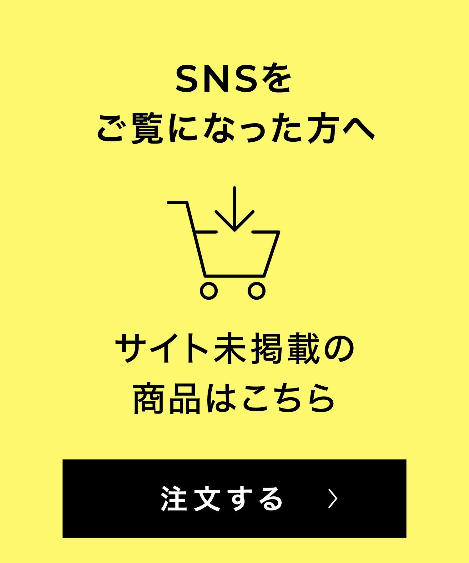 WEB未掲載商品注文