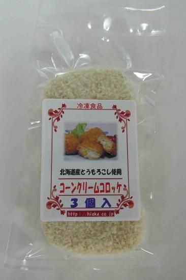 コーンクリームコロッケ 冷凍 冷蔵 惣菜