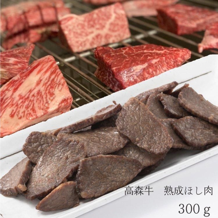 高森牛熟成ほし肉 | 300gの逸品 - 幻の高森和牛 ギフト通販専門店