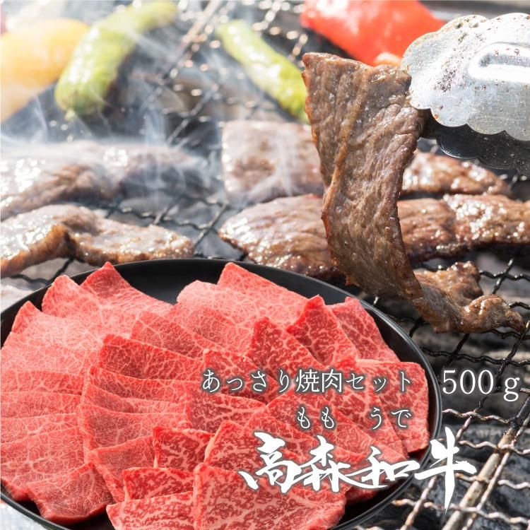 高森和牛あっさり焼肉セット | 500g - 幻の高森和牛 ギフト通販専門店