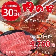 肉の日30%OFF!!高森和牛 特上焼肉 バラ又は肩・もも 450g<br>