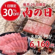 肉の日30％OFF！！高森和牛　特選焼肉　バラ又は肩・もも　450ｇ<br>