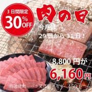肉の日30%OFF!!高森和牛 特選焼肉 バラ又は肩・もも 450g<br>