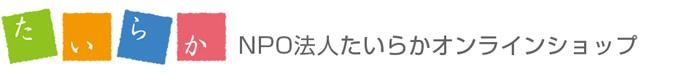たいらか公式オンラインショップ