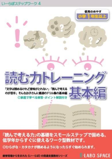 いーらぼステップワーク４ 読む力トレーニング 基本編 たいらか公式オンラインショップ