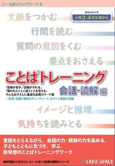 いーらぼステップワーク６ ことばトレーニング 会話 読解編 たいらか公式オンラインショップ