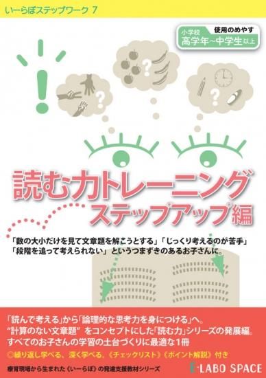 いーらぼステップワーク７ 読む力トレーニング ステップアップ編 たいらか公式オンラインショップ