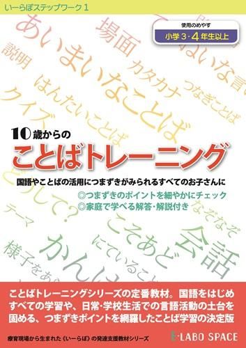 いーらぼステップワーク1 10歳からのことばトレーニング たいらか公式オンラインショップ いーらぼステップワーク1 10歳からのことばトレーニング たいらか公式オンラインショップ