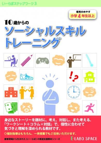 いーらぼステップワーク３ 10 歳からのソーシャルスキルトレーニング たいらか公式オンラインショップ