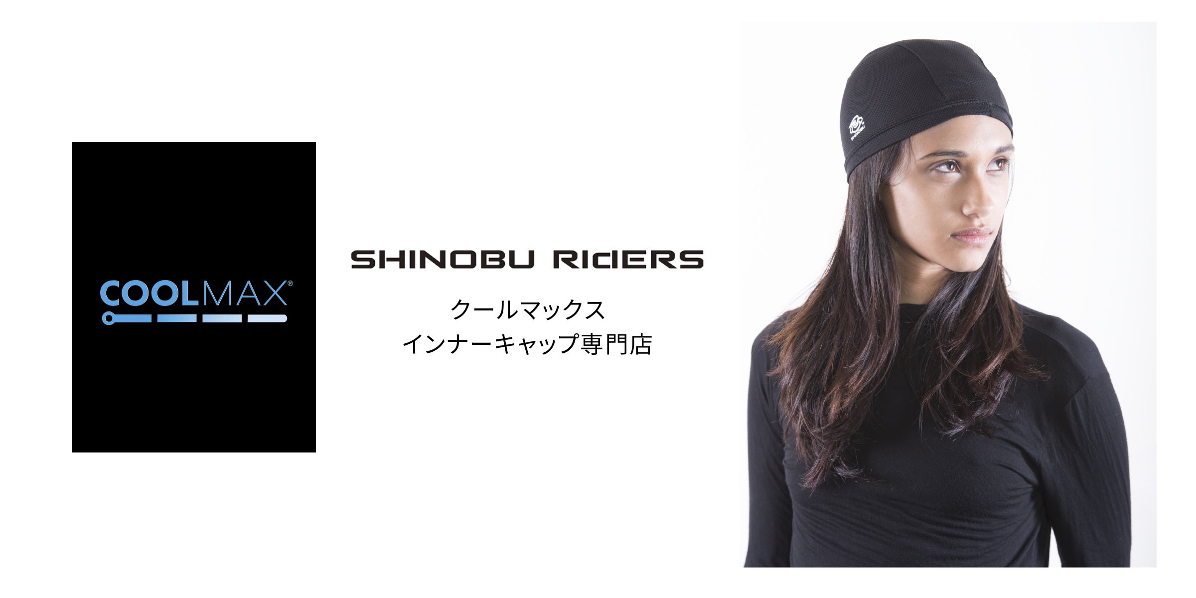 SHINOBU RIDERS クールマックス インナーキャップ専門店